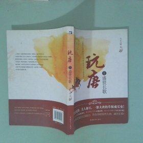 正版書(shū) 玩唐2 盛世長(zhǎng)歌