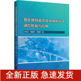 魯氏酵母菌合成呋喃酮分子調(diào)控機(jī)制與應(yīng)用