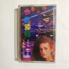 磁带 舞曲 今夜沙龙
