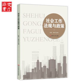 社會工作法規(guī)與政策