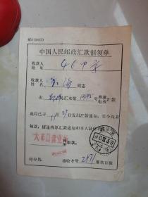 1983年中国人民邮政汇款催领单
