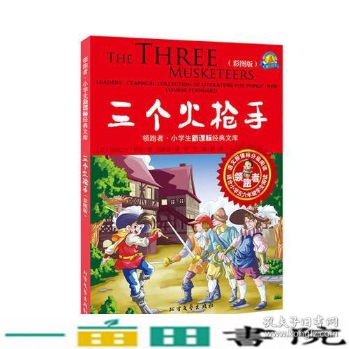 领跑者 三个火枪手 小学生新课标经典文库 彩图版