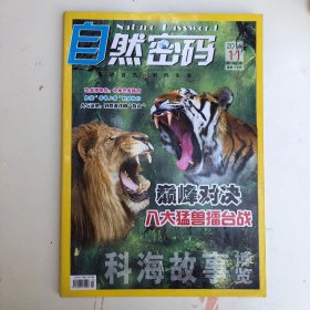 自然密码2016年11期