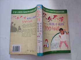 父母不该对孩子说的100句话
