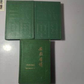 安徽省情（1949一1983）+当代中国的安徽（上下）