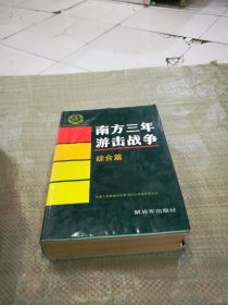 中国人民解放军历史资料丛书；南方三年游击战争--综合篇