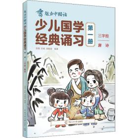 少儿国学经典诵 册 古典启蒙 作者 新华正版