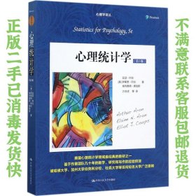 心理统计学第5版 亚瑟阿伦 中国人民出版社