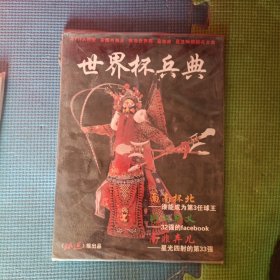 世界杯兵典