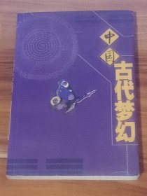 中国古代梦幻