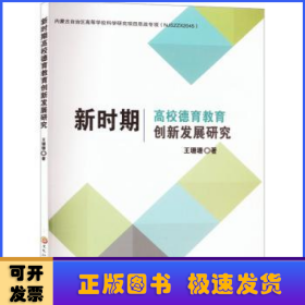 新时期高校德育教育创新发展研究