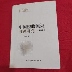 中国税收流失问题研究（第二版） 作者签名本 品相干净