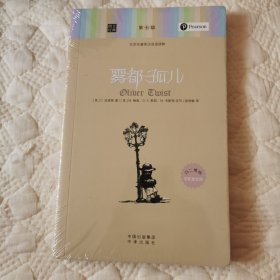 雾都孤儿/朗文经典·文学名著英汉双语读物