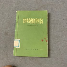 农村中草药制剂资料选编