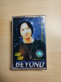 未拆封正版磁带:家驹逝世五周年纪念:BEYOND《遥望》中唱总公司成都分公司出版，江苏中唱公司发行（JZ*287）正面有裂纹，介意勿拍