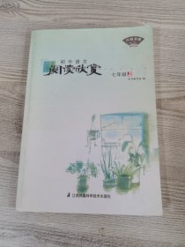 开卷书香·初中语文阅读欣赏七年级上