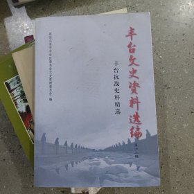 丰台文史资料选编