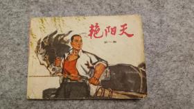 《艳阳天》第一集 连环画 小人书