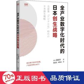 全产业数字化时代的日本创生战略/世界知库