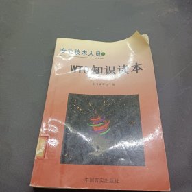 WTO知识读本