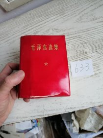 毛泽东选集 合订一卷本 64开 1969年 浙江印 编号633 看好瑕疵