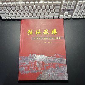 弦诵飞扬 江西省宁都师范学校校史