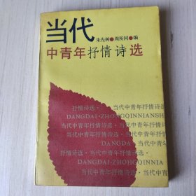 当代中青年抒情诗选