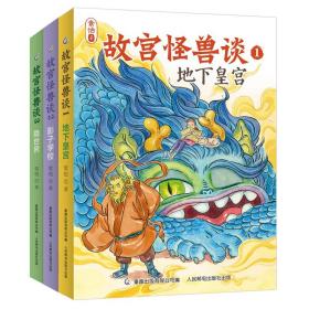 故宫怪兽谈（第*辑1-3册全）全新上市 故宫里的大怪兽作者打造的姐妹篇 前迪士尼画师精心手绘 中国版的哈利波特 带你再度开启奇幻冒险