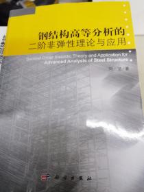 钢结构高等分析的二阶非弹性理论与应用