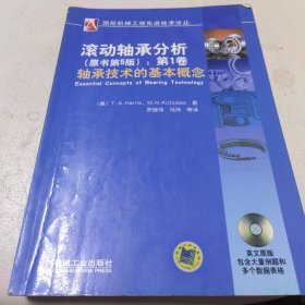 国际机械工程先进技术译丛·滚动轴承分析（原书第5版）：第1卷轴承技术的基本概念