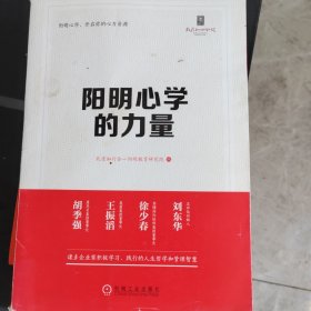 阳明心学的力量