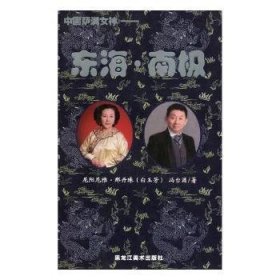 东海·南极 9787531831921 尼阳尼雅·那丹珠(白玉芳)，冯台源著 黑龙江美术出版社