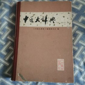 中医大醉典中药分册