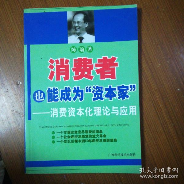 消费者也能成为资本家-消费资本化理论与应用