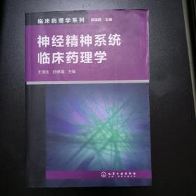 临床药理学系列：神经精神系统临床药理学