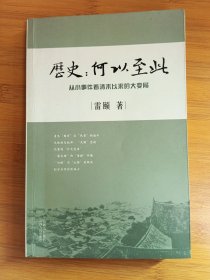 历史：何以至此：从小事件看清末以来的大变局（作者签名本）