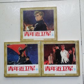 连环画-人美48开花边平装本—青年近卫军(上中下全)