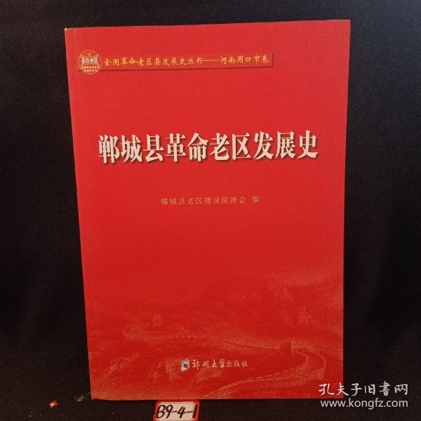 郸城县革命老区发展史