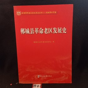 郸城县革命老区发展史