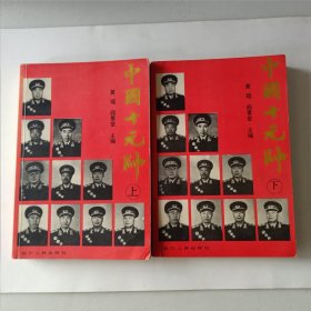 中国十元帅