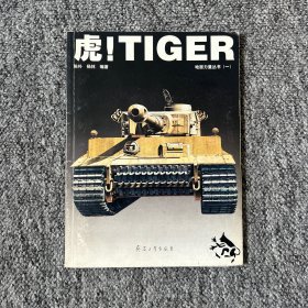 虎！TIGER