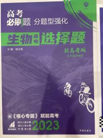 高考必刷题 分题型强化 生物选择题 新高考版 理想树2023