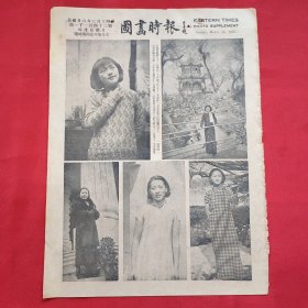 民国二十六年《图画时报》一张 第1142号 内有江西省立第一女中李世琼女士、南昌名媛李恩綍女士 等图片，，16开大小