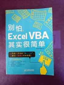 别怕，Excel VBA其实很简单