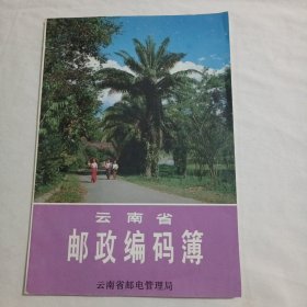 云南省邮政编码簿1987年