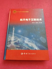 航天电子互联技术【潘江桥签赠本】