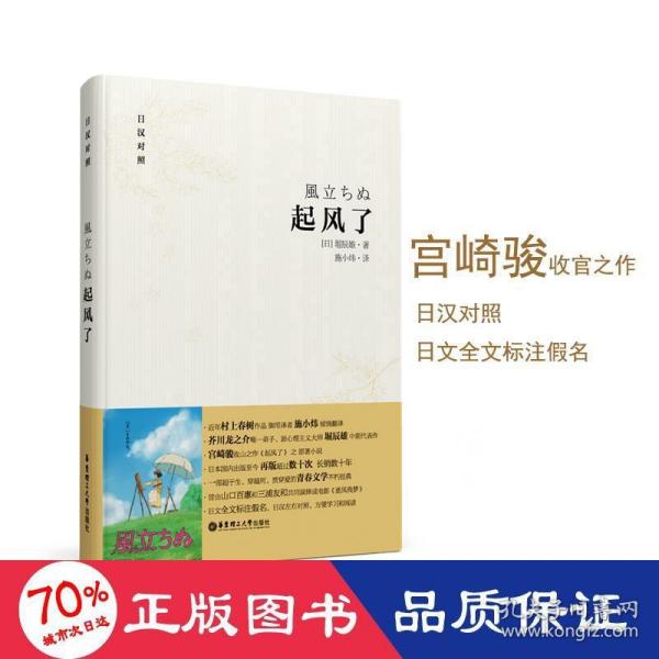 起风了（日汉对照·精装版）：宫崎骏收官之作原著小说