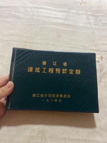 浙江省建筑工程预算定额