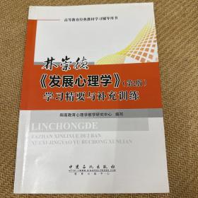 发展心理学学习精要与补充训练