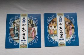 《林黛玉进贾府》（上下册）